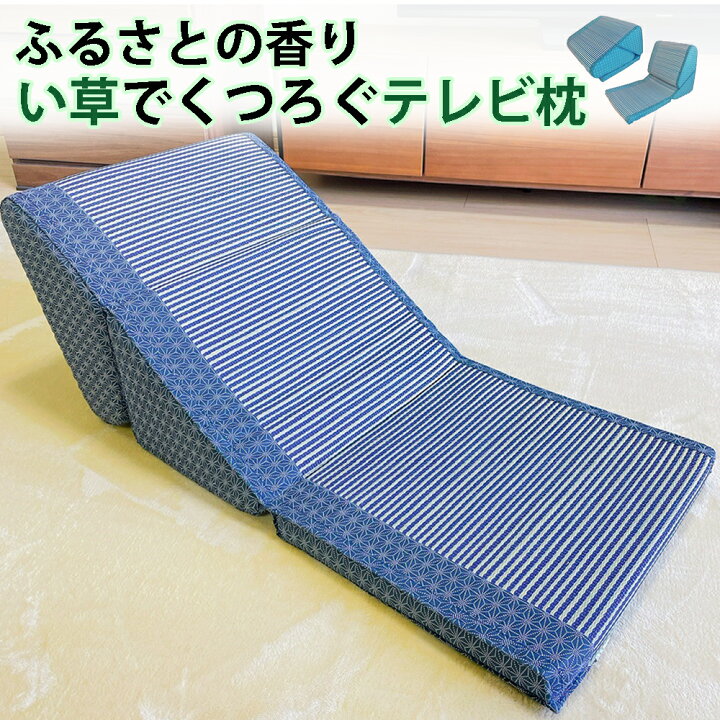 楽天市場 テレビ枕 クッションチェア 三角クッション 座椅子 コンパクト 折りたたみ 背もたれ 大きい い草 まくら ごろ寝 クッション マット こたつ用 寝れる 軽量 畳 椅子 座布団 低反発 お昼寝 健康グッズ 人気 新生活 送料無料 畳 インテリア専門店 みやきや