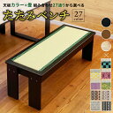 畳椅子 ダイニングベンチ 畳 ベンチ 縁台 木製 長椅子 約 120cm ダイニングチェア チェア 椅子 背もたれなし 和風 小さい 国産 和紙 樹脂 日本製 大川 組み立て 傷防止 送料無料