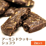 【アーモンドクッキー ショコラ 2枚入り】 クッキー 個包装 お菓子 スイーツ 焼き菓子 アーモンドクッキ…