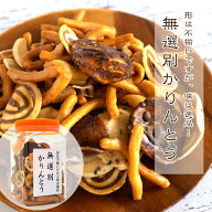 無選別かりんとう 5種類の味を昔懐かしの駄菓子ポットで（300g） 岩手 そばかりん くるみかりん 白かりん…