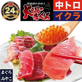 青森県 大間産 極上 天然本マグロ 中トロ 2人前 200g 鮭イクラ80g 冷蔵送料無料 母の日 父の日 ギフトまぐろ お刺身 御祝 内祝 お返し 誕生日 贈り物 あす楽対応 即日発送 お取り寄せグルメ