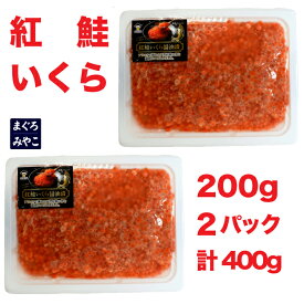 父の日 お取り寄せグルメ 本州送料無料【天然紅鮭イクラ 】濃厚甘口醤油漬け400g 便利な使い切り 200g×2パックお子様向け ご飯に合う甘口のイクラです記念日 誕生日 内祝い お返し お祝い ギフト