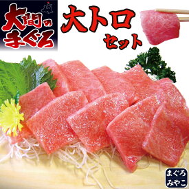 青森県 大間産 極上 天然本マグロ 大トロ100＋中トロ200の合計300g セット 送料無料 母の日 父の日 ギフトまぐろ お刺身 御祝 内祝 お返し 誕生日 贈り物 あす楽対応 即日発送 お取り寄せグルメ