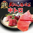 青森県 大間産 極上 天然本マグロ 中トロ 300gお中元 ギフトまぐろ お刺身 御祝 内祝 お返し 誕生日 贈り物 あす楽対応 即日発送 お取り寄せグルメ 送料無料