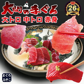 青森県 大間産 極上 天然本マグロ 大トロ＆中トロ＆赤身セット計600g(約6人前)送料無料 ふるさと 特産 ギフトまぐろ お刺身 御祝 内祝 お返し 誕生日 贈り物 即日発送 お取り寄せグルメ
