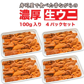 母の日 【チリ産 生ウニ 400g (100g×4)】100%完全無添加 最上級Aランク品 あす楽対応パーティ ギフト 内祝い お返し お祝い 即日発送個包装 バイキング ご宴席 お取り寄せグルメ