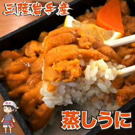 お取り寄せグルメ 三陸産　無添加 蒸しウニ 100gパック お歳暮 年越し お正月 ギフト 内祝い お返し お祝い 即日発送 良い訳あり　お土産　送料無料