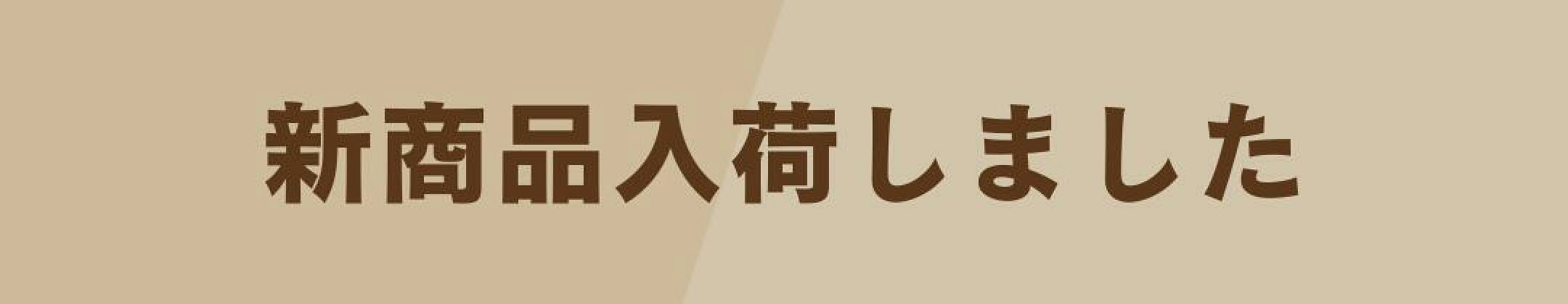 新商品