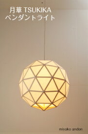 【送料無料】月華ペンダントSサイズ 和紙一重貼り 木組みが美しいペンダントライト ランプシェード インテリア 和風 洋風 モダン和風 和室 製造元直販 吹き抜け 玄関 リビング ダイニング 日本製 都行燈オリジナル照明 新生活