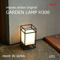 【送料無料】シンプルでスタイリッシュなLEDガーデンライト(S) H300 路地行灯 庭園灯 看板灯 スタンド照…