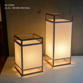 【送料無料】テーブルランプ　HDスタンド（S）日本製 職人手作り 丈夫な和紙入り塩ビシート貼り　フロアランプ 置き照明　フロアスタンド テーブルスタンド インテリアライト 和風照明 行燈 行灯 照明 ライト おもてなしの灯り ベッドサイド 都行燈