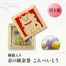 京の純金巻こんぺいとう 招き猫の桐箱入り　金平糖 コンペイトウ 金箔 純金 和菓子 金色のお菓子 京都の金平糖 京都の砂糖菓子 プレゼント クリスマスプレゼント クリスマス ギフト 贈り物 お祝い お返し なつかしい味を敬老の日のプレゼントに