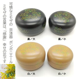 京漆器 ミモザのボンボニエール 黒 白 大 小 ミモザ MIMOSA みもざの花柄 ミモザの花柄 MIMOSAの花柄 日本製 お菓子入れ 蓋つき 京都 ボンボン入れ 漆器 おしゃれ 小物入れ ふた付き 結婚式 引き出物 お祝い お菓子ボックス ギフト 贈り物 京都土産 土産 プレゼント