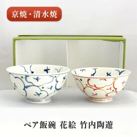 京焼 清水焼 ペア飯碗 花絵 竹内陶遊 陶遊窯 化粧箱入り　夫婦茶碗 お茶碗 手描き 和食器 磁器 ごはん プレゼント ペアギフト 夫婦・カップルに 両親に 新婚祝い 結婚祝い 引っ越し祝い お祝い 京都 かわいい おしゃれ 和モダン お花 軽い 280ml/220ml