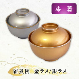 漆器 雑煮椀 金ラメ／銀ラメ　京都 老舗 漆器 お椀 汁椀 煮物椀 蓋つき おめでたい お祝い お正月 目立つ 巣ごもり オンライン飲み会 リモート飲み会 おうち ランチ 金ラメ 銀ラメ 正月 おしゃれ 和風 日本製 御祝 お祝 和風 高級椀 おもてなし プレゼント 土産 京土産
