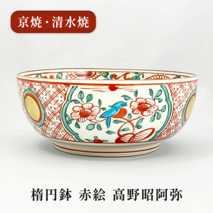 楽天市場】京焼 清水焼 楕円鉢 赤絵 5.5寸 高野昭阿弥 盛鉢 浅鉢 深皿 