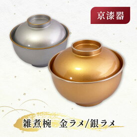 京漆器 雑煮椀 金ラメ／銀ラメ　京都 老舗 漆器 お椀 汁椀 煮物椀 蓋つき おめでたい お祝い お正月 目立つ 巣ごもり オンライン飲み会・リモート飲み会 おうち ランチ 金ラメ 銀ラメ 正月 おしゃれ