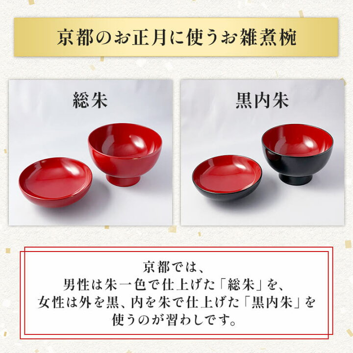楽天市場】漆器 雑煮椀 総朱/黒内朱 京都 老舗 漆器 お椀 汁椀 煮物椀 