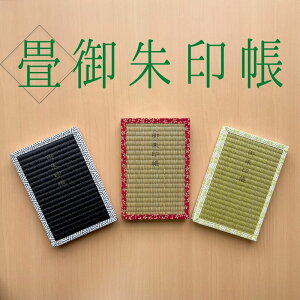 畳御朱印帳 京都の御朱印帳 御朱印帳 御朱印巡り 畳 京都の畳 和雑貨 京都の雑貨 京都の文具 土産 京都の土産 プレゼント ギフト 贈り物 風流 丈夫 軽い