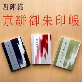 京紐御朱印帳　京都の御朱印帳 御朱印帳 御朱印巡り 京紐 京都の紐 西陣織 京都の織物 織物 和雑貨 京都の雑貨 京都の文具 土産 京都の土産 プレゼント ギフト 贈り物 風流