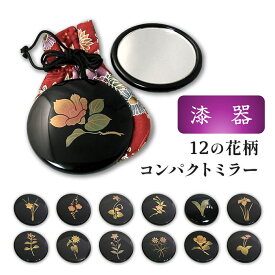漆器 コンパクトミラー 12の花柄　プチ手鏡 和小物 和雑貨 漆器 京都 誕生月 携帯用 巾着つき 贈り物 ギフト お土産 外国人にも おしゃれ かわいい 和風 花柄 水仙 梅 菫 桜 鈴蘭 花菖蒲 日々草 ひまわり 桔梗 コスモス 椿 シクラメン