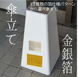 傘立て 金 銀色 和風 高級 三角 金箔 銀箔 アルミ箔 おしゃれ 飲食店 店舗 おしゃれ傘 立て 玄関 屋外 傘たて 新築祝い 引っ越し祝い プレゼント かさたて ギフト イタリアン レストラン ホテル 白 外置き 伝統工芸 かわいい 傘立ておしゃれ オシャレな傘立て スリム傘立て