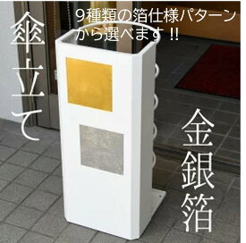 傘立て 白 金色 玄関 おしゃれ 屋外 和風 四角 高級 金箔 銀箔 飲食店 店舗 傘 立て 和 モダン 新築祝い 引っ越し祝い 開店祝い プレゼント 傘たて スリム コンパクト かさたて ギフト イタリアン レストラン 傘立て日本製 傘立ておしゃれ 傘立て外置き 傘立て白 伝統工芸