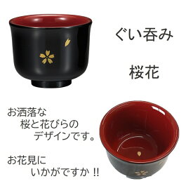 漆器 ぐい呑み 桜花 ぐい飲み 猪口 盃 杯 酒杯 酒盃 酒器 花見、花見酒、春の宴、誕生日 父の日 母の日 敬老の日 土産 外国人 プレゼント 贈り物 和食器 冷酒 熱燗