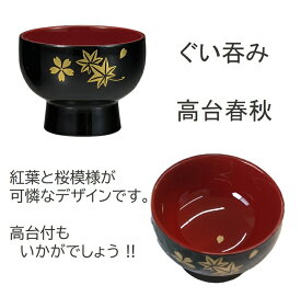 漆器 ぐい呑み 高台春秋 ぐい飲み 猪口 盃 杯 酒杯 酒盃 酒器 高台付ぐい呑み 春の宴 花見 花見酒 誕生日 父の日 母の日 敬老の日 土産 外国人 プレゼント 贈り物 和食器 冷酒 熱燗