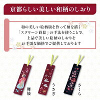 京漆器 蒔絵 しおり 舞妓　栞 ブックマーカー 和小物 和雑貨 文具 本 読書 秋 読書の秋 プレゼント プチギフト 景品 男性 女性 外国人にも 京都 樹脂 かわいい おしゃれ 美しい 和風 デザイン 赤 和柄 桜 もみじ 芸妓 着物