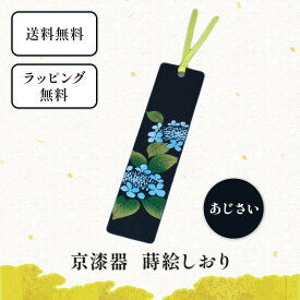京漆器 しおり あじさい　栞 ブックマーカー 和小物 和雑貨 文具 本 読書 プレゼント クリスマスプレゼント プチギフト 景品 男性 女性 外国人へのプレゼント 京都 樹脂 かわいい おしゃれ モダン 和風 デザイン 黒色 青色 紫陽花 漆器 アジサイ柄のしおり 紫陽花柄の栞