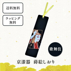 京漆器 蒔絵 しおり 歌舞伎　栞 ブックマーカー 和小物 和雑貨 文具 本 読書 読書の秋 プレゼント プチギフト 景品 外国人にも 京都 樹脂 かわいい ユニーク 伝統 和風 デザイン 黒 日本文化 隈取