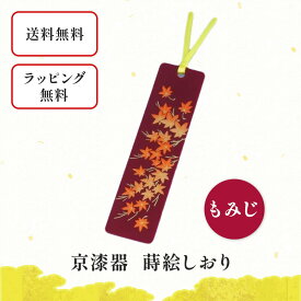 京漆器 しおり もみじ　栞 ブックマーカー 和小物 和雑貨 文具 本 読書 読書の秋 10月 11月 プレゼント プチギフト 景品 男性 女性 外国人にも 京都 樹脂 かわいい おしゃれ 風流 和風 デザイン 赤 季節 紅葉