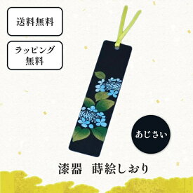 漆器 しおり あじさい　栞 ブックマーカー 和小物 和雑貨 文具 本 読書 プレゼント クリスマスプレゼント プチギフト 景品 男性 女性 外国人へのプレゼント 京都 樹脂 かわいい おしゃれ モダン 和風 デザイン 黒色 青色 紫陽花 漆器 アジサイ柄のしおり 紫陽花柄の栞