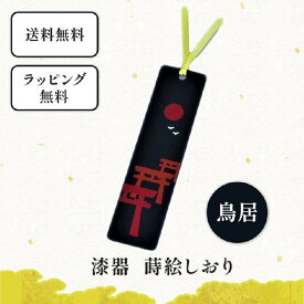 漆器 蒔絵 しおり 鳥居　栞 ブックマーカー 和小物 和雑貨 文具 本 読書 プレゼント プチギフト 景品 男性 女性 外国人にも 京都 樹脂 かわいい モダン 和風 デザイン 黒 和柄 鳥居 神社 日本文化