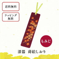 漆器 しおり もみじ　栞 ブックマーカー 和小物 和雑貨 文具 本 読書 読書の秋 10月 11月 プレゼント プ…