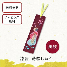 漆器 蒔絵 しおり 舞妓　栞 ブックマーカー 和小物 和雑貨 文具 本 読書 秋 読書の秋 プレゼント プチギフト 景品 男性 女性 外国人にも 京都 樹脂 かわいい おしゃれ 美しい 和風 デザイン 赤 和柄 桜 もみじ 芸妓 着物