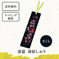 漆器 蒔絵 しおり さくら 和風 おしゃれ かわいい 桜 栞 ブックマーカー 文具 雑貨 和柄 ピンク 読書 好…