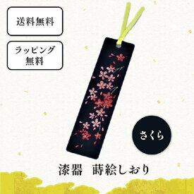 漆器 蒔絵 しおり さくら 和風 おしゃれ かわいい 桜 栞 ブックマーカー 文具 和柄 ピンク 読書 好き プレゼント 本 手帳 ブックマーク 本しおり 和小物さくら 京都 お土産 本のしおり 和雑貨 本の栞 外国人 喜ぶ 日本 土産 男性 女性 樹脂 日本のお土産 外国人向け