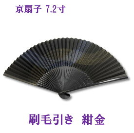 京扇子 刷毛引き 紺金 7.2寸 22cm 父の日 扇子 メンズ おうぎ 男性 紳士 ギフト 贈り物 和小物 和雑貨 ネイビー 竹 日本製 おしゃれ かっこいい 手描き 男性用 お祭り メンズ扇子 男性用扇子 竹扇子 夏扇子 日本のお土産 外国人 日本 喜ぶ お土産 期間限定 京都 伝統