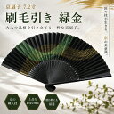 京扇子 刷毛引き 緑金 23cm 京都 夏扇子 メンズ 紳士用 男性用 ...