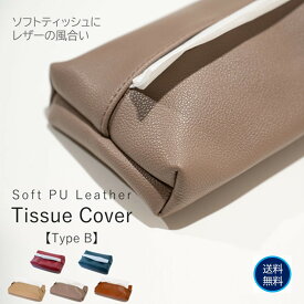 ティッシュカバーB 合皮製ティッシュカバー ティッシュケース ティッシュカバー 合皮製ティッシュケース レザー製ティッシュカバー レザー製 ソフトパックティッシュ用カバー ソフトパックティッシュ用ケース 合皮製 レザー製