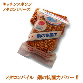 銅抗菌スポンジ メタロンパイル　キッチン 台所 流し 食器洗い ホーロー プラスチック ガラス テフロン加工に傷をつけにくい 清潔 銅抗菌作用 大腸菌に効果 食中毒対策 防カビ 抗カビ クレンザー不要 銅 ナイロンヤーン ウレタンフォーム