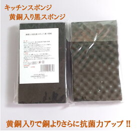 黄銅入り超抗菌スポンジ 黒 3個組　キッチン雑貨 台所 流し ふだんづかい 食器用 調理器具洗いに 泡立ちがいい 清潔 銅抗菌作用 大腸菌にも効果 食中毒対策 防カビ・抗カビ クレンザー不要 銅 黒色 モノクロ ウレタンフォーム ナイロン お得