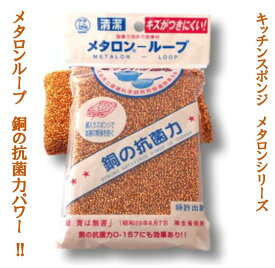 銅抗菌スポンジ メタロンループ　キッチン雑貨 台所 流し ふだんづかい 食器用 フライパンや鍋洗いに 泡立ちがいい 清潔 銅抗菌作用 大腸菌にも効果 食中毒対策 防カビ 抗カビ クレンザー不要 銅 ナイロンヤーン ウレタンフォーム 茶色