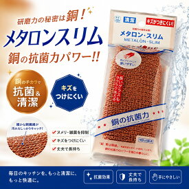 抗菌スポンジ 銅抗菌スポンジ メタロンスリム キッチンスポンジ 細長い 清潔 スポンジ 長持ち キッチン雑貨 台所雑貨 流し 食器用 グラスやコップ洗いに 銅抗菌作用 大腸菌にも効果 食中毒対策 防カビ 抗カビ クレンザー不要 銅 茶色 ウレタンフォーム ナイロン