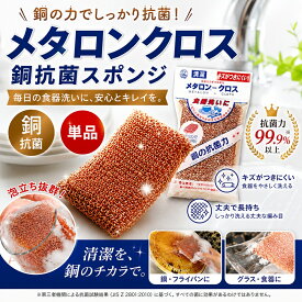 銅抗菌スポンジ メタロンクロス スポンジ 長持ち 抗菌 銅抗菌 防カビ 抗カビ ヌメリ対策 キッチン キッチン用品 台所用品 キッチンスポンジ 食器洗い 台所用スポンジ キズつけない 防ヌメリ 流し キッチン雑貨 食器洗い 清潔 銅 台所スポンジ 送料無料