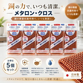 銅抗菌スポンジ メタロンクロス 5個入り スポンジ 長持ち 抗菌 銅抗菌 防カビ 抗カビ ヌメリ対策 キッチン キッチン用品 台所用品 キッチンスポンジ 食器洗い 台所用スポンジ キズつけない 防ヌメリ 流し 清潔 銅 台所スポンジ