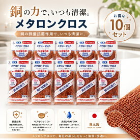 銅抗菌スポンジ メタロンクロス 10個入り 抗菌 銅抗菌 防カビ 抗カビ ヌメリ対策 キッチン スポンジ 長持ち キッチン用品 台所用品 キッチンスポンジ 食器洗い 台所用スポンジ キズつけない 防ヌメリ 食器洗い 清潔 銅 台所スポンジ