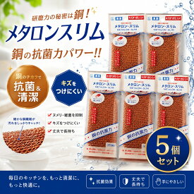 銅抗菌スポンジ メタロンスリム 5個入り スポンジ 長持ち 抗菌スポンジ キッチン雑貨 台所雑貨 台所 キッチン 流し グラスやコップ洗いに 細長い 清潔 銅抗菌作用 大腸菌にも効果 食中毒対策 防カビ・抗カビ クレンザー不要 銅 茶色 ウレタンフォーム ナイロン お得